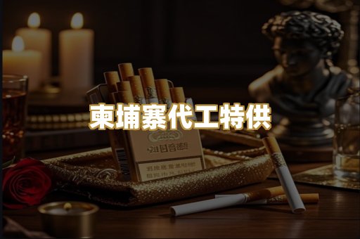 柬埔寨代工特供