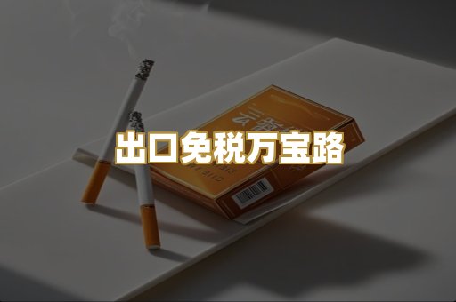 出口免税万宝路